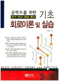 기초 회로이론 및 실습: 전기 전자 제어 통신 - 공학도를 위한